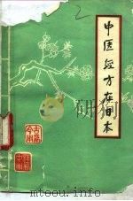 中医教学参考资料之二  中医经方在日本（ PDF版）
