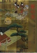 医心方 1993.07 PDF电子版封面 7508000420 (日)丹波康赖撰;翟双庆等校注