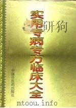 实用专病专方临床大全（1994 PDF版）