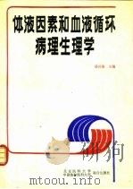 体液因素和血液循环病理生理学（1991 PDF版）