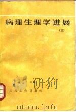 病理生理学 3 1987 PDF电子版封面 14048·5208 马达民,吴炯等