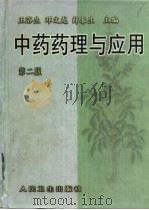 中药药理与应用  第2版（1983 PDF版）