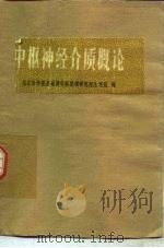 中枢神经介质概论 1977 PDF电子版封面 13031·621 北京医学院基础部针麻原理研究组生理组编