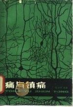 痛与镇痛（1987 PDF版）