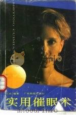 实用催眠术（1992 PDF版）