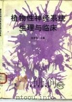 植物性神经系统生理与临床 1994 PDF电子版封面 7117019581 张荣宝等编