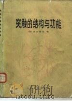 突触的结构与功能（1983 PDF版）