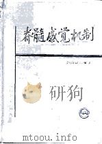 脊髓感觉机制   1997  PDF电子版封面  7117027266  吕国蔚编著 