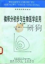 微积分初步与生物医学应用  第2版（1998 PDF版）