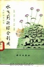 水飞蓟的综合利用 保肝药用植物 医药 油料 蜜源 饲料 观赏 1980 PDF电子版封面 13031.117 《水飞蓟的综合利用》编辑组编