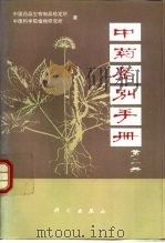 中药鉴别手册 第2册 1979 PDF电子版封面 7030037685 卫生部药品生物制品检定所,中国科学院植物研究所编