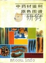 中药材鉴别原色图谱（1988 PDF版）