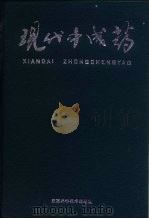 现代中成药（1997 PDF版）