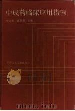 中成药临床应用指南（1994 PDF版）