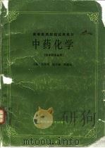 中药化学（1987 PDF版）