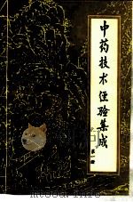 中药技术经验集成（1993 PDF版）
