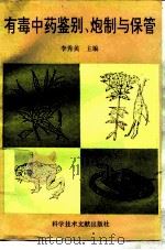 有毒中药鉴别、炮制与保管 1996 PDF电子版封面 7502326588 李秀英主编;张永照等编写