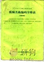 ICD-CCD联合编目系统疾病名称编码字库表 中英对照 1987 PDF电子版封面 中日友好医院病案室