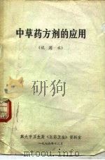 中草药方剂的诮应用  试用本（1976 PDF版）