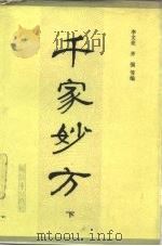 千家妙方  下（1982 PDF版）