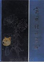 实用经方集成（1996 PDF版）