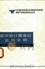 医学新计量单位实用手册（1989 PDF版）