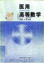 医用高等数学（1996 PDF版）