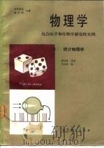 物理学 结合医学和生物学解说性实例 卷2 统计物理学 1985 PDF电子版封面 13010·0967 本尼迪克(Benedek,G.B.),维拉斯(Villars