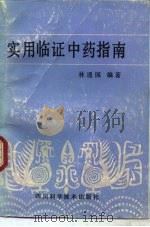 实用临证中药指南   1990  PDF电子版封面  7536415044  林通国编著 