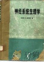 神经系统生理学（1987 PDF版）