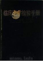 临床医学检验手册（1987 PDF版）