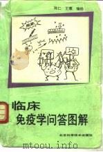 临床免疫学问答图解（1992 PDF版）