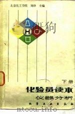 化验员读本  下  仪器分析（1983 PDF版）