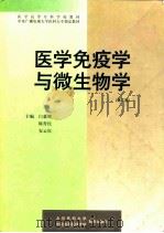 医学免疫学与微生物学 1995 PDF电子版封面 7810348442 白惠卿等主编