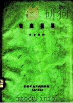 青海蚤类 1978 PDF电子版封面 青海省地方病防治所