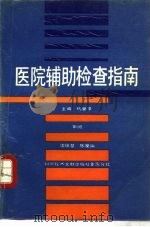 医院辅助检查指南（1991 PDF版）