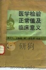 医学检验正常值及临床意义 1986 PDF电子版封面 14281·024 周才仁,王荣国编