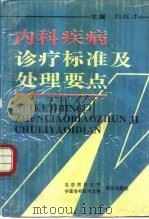 内科疾病诊疗标准及处理要点 1993 PDF电子版封面 7810343416 包兴才主编