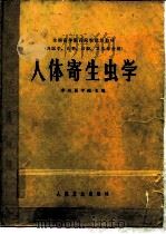 人体寄生虫学（1979 PDF版）