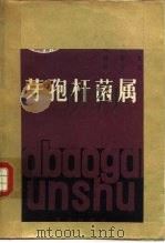 芽孢杆菌属（1983 PDF版）