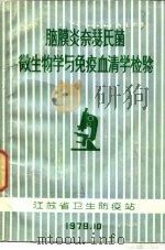 脑膜炎奈瑟氏菌微生物学与免疫血清学检验 1979 PDF电子版封面 江苏省卫生防疫站