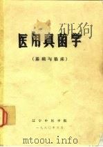 医用真菌学 基础与临床 1980 PDF电子版封面 吕乃群主编