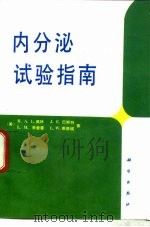 内分泌试验指南 1994 PDF电子版封面 7030044231 (美)佩 林(Perrin,R.A.L.)等著;史轶蘩等译
