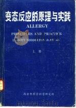 变态反应的原理与实践 上中下 1985 PDF电子版封面 张时,汪美先等主译审