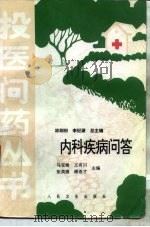 内科疾病问答 1996 PDF电子版封面 7117025972 马宝根等主编