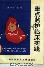 重点监护临床实践 1994 PDF电子版封面 7543903377 王一山主编