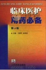 临床医护用药必备（1993 PDF版）