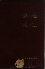 护理常规  上  内科部分   1983  PDF电子版封面  14048·4478  山攻医学院主编 