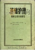 基础护理  精神生理学的研究（1987 PDF版）