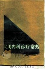 实用内科诊疗常规 1990 PDF电子版封面 7535708080 骆继杰主编